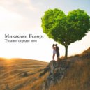 Микаелян Геворг - Только сердце моё