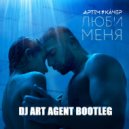Артем Качер & Shnaps & Jay Filler - Люби Меня