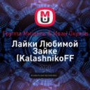 Группа Мишель & Иван Окулов - Лайки Любимой Зайке (KalashnikoFF Edit)