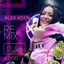 Olga Schulteis - Алло (Alex Keen Remix)
