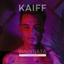 KAIFF - Винувата