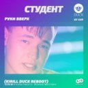 Руки Вверх - Студент (Kirill Duck Reboot)