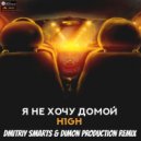 H1GH - Я не хочу домой (Dmitriy Smarts & Dimon Production Radio Remix)