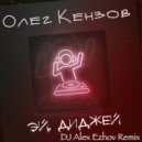 Олег Кензов - Эй Диджей (DJ Alex Ezhov remix radio)