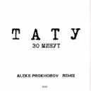 t.A.T.u. - 30 Минут