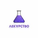 ZhelHaze - Лекарство