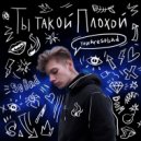 youaresobad & sosee - Ты Такой Плохой