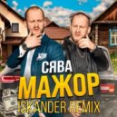 Сява - Мажор (Iskander Remix)