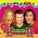 Иванушки international - Тучи
