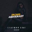 Оксана Ковалевская - Старший брат (Ivan ART Remix)