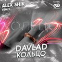 DAVLAD - Кольцо (Alex Shik Radio Edit)