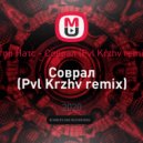 Егор Натс - Соврал