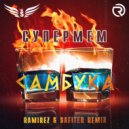Супермем - Самбука