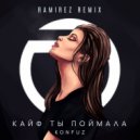 Konfuz - Кайф ты поймала