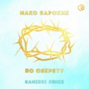 Макс Барских - По секрету