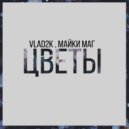Vlad2k & Майки Маг - Цветы