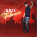 ABIK - Сеньорита (Original Mix)