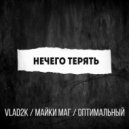 Vlad2k & Майки Маг & Оптимальный - Нечего терять