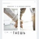 El Mondegreen & RИNCHO - Таешь