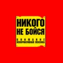 Спирит - Никого не бойся (Original Mix)
