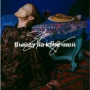 ZKing - Выйду на конечной