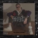 The Young CEASAR - Пацан