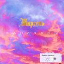 Marsele - Каникулы (Prod. by Beats By Con)
