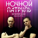 Ночной Патруль - Вечером 2020