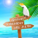 Фальцет - Я включу это лето