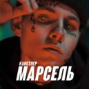КАНСТЛЕР - Марсель