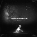 T-RASHA - Темным вечером