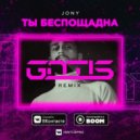 JONY - Ты Беспощадна