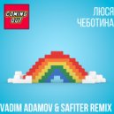 Люся Чеботина - Coming Out