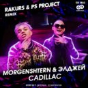 MORGENSHTERN & Элджей - Cadillac