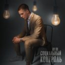 ПК ЕГЭLAND - Социальный контроль (Original mix)
