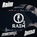 Raim - Двигаться