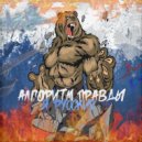 Алгоритм Правды - Война (Original Mix)