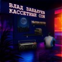Влад Забалуев - Кассетный сон ()