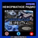 Неформатное Радио Клубняк - Неформатная Фонотека #82