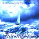 Беременный ТРамвайчик - Историческая ()