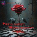Morsara Nebula & DJ Adamo F. - Розы вянут, Шипы растут ()
