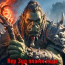 Chipperforge - Нер Зул пламя льда ()