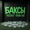 Vreydxx & VERON ASK - БАКСЫ ()