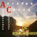Алгебра Слова - Об изменениях (Original Mix)