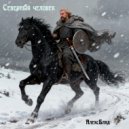 АлексБлад - Северный человек (Original Mix)