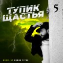 Roman Titov - Тупик Щастья