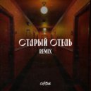 Браво - Старый Oтель