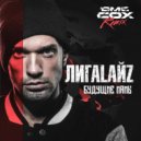 Лигалайз - Будущие мамы