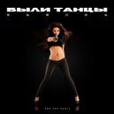 Бьянка, Dmc Cox - Были танцы