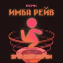 Вирус - Имба рейв
